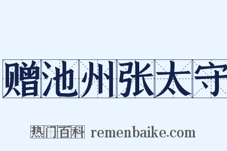 赠池州张太守是什么意思的图片